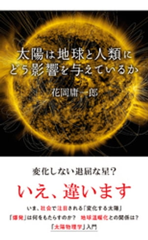 太陽は地球と人類にどう影響を与えているか