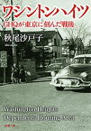 ワシントンハイツーGHQが東京に刻んだ戦後ー（新潮文庫）【電子書籍】[ 秋尾沙戸子 ]