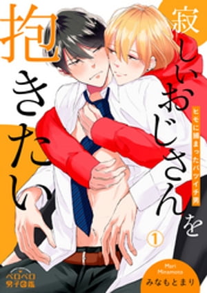 寂しいおじさんを抱きたい～ヒモに捕まったバツイチ男(1)