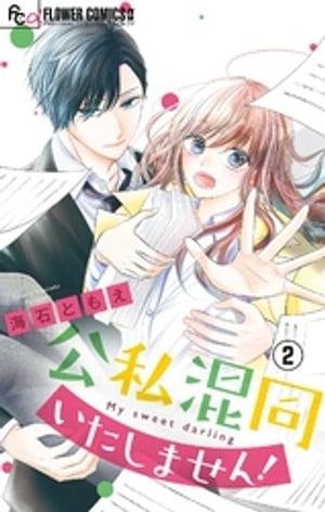 公私混同いたしません！【マイクロ】（2）【電子書籍】[ 海石ともえ ]