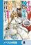 聖女様に醜い神様との結婚を押し付けられました【ノベル分冊版】　8