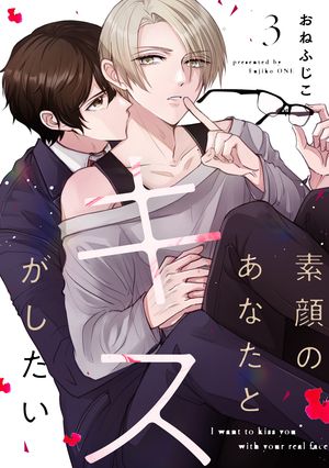 【ラビオス】素顔のあなたとキスがしたい act.3