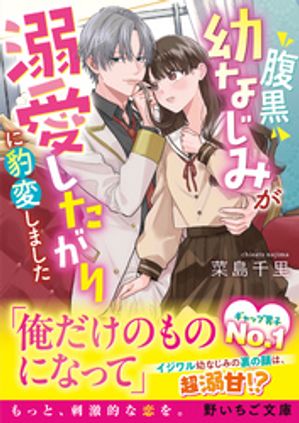 腹黒幼なじみが溺愛したがりに豹変しました