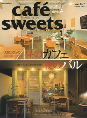 café-sweets（カフェ・スイーツ） 149号