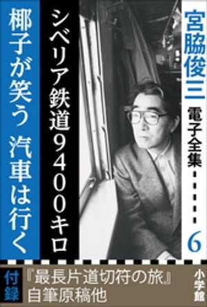 宮脇俊三 電子全集6 『シベリア鉄道9400キロ／椰子が笑う 汽車は行く』【電子書籍】[ 宮脇俊三 ]