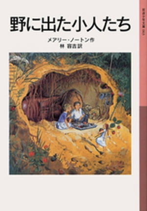 野に出た小人たち