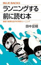 ランニングする前に読む本　最短で結果を出す科学的トレーニング【電子書籍】[ 田中宏暁 ]