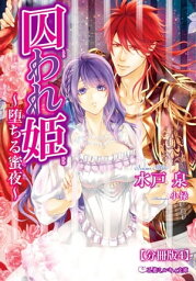 囚われ姫 〜堕ちる蜜夜〜【分冊版4】【イラスト入り】【電子書籍】[ 水戸泉 ]