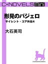 C★NOVELS Mini　形見のパジェロ　サイレント・コア外伝4【電子書籍】[ 大石英司 ]