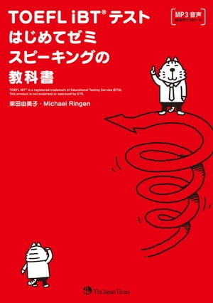 TOEFL_iBT(R)テストはじめてゼミ_スピーキングの教科書