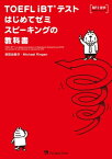 TOEFL_iBT(R)テストはじめてゼミ_スピーキングの教科書【電子書籍】[ 柴田由美子 ]