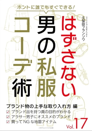 ホントに誰でもすぐできる！はずさない男の私服コーデ術（17）