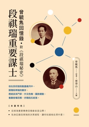 段祺瑞重要謀士──曾毓雋回憶? 附《段祺瑞秘史》【電子書籍】[ 曾毓雋 ]