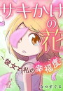 サキかけの花～彼女と私の幸福度～ 4巻【電子書籍】[ なつすぐる ]