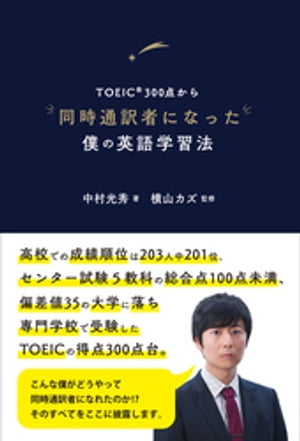 TOEIC®300点から同時通訳者になった僕の英語学習法