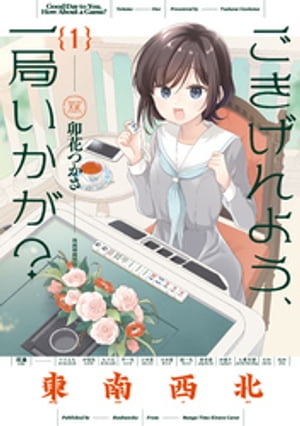 ごきげんよう、一局いかが？　1巻【電子書籍】[ 卯花つかさ ]