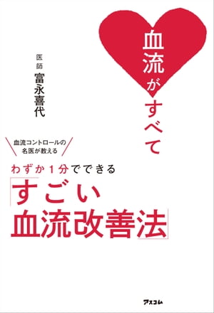 血流がすべて 血流コントロールの名医が教えるわずか１分でできる「すごい血流改善法」