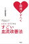 血流がすべて 血流コントロールの名医が教えるわずか１分でできる「すごい血流改善法」