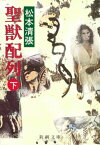 聖獣配列（下）（新潮文庫）【電子書籍】[ 松本清張 ]