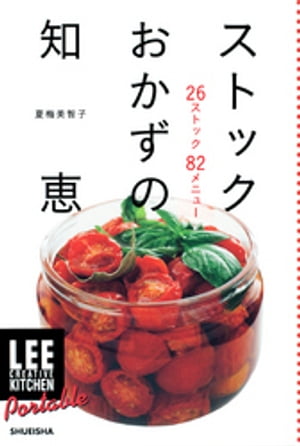 楽天楽天Kobo電子書籍ストアLEE　CREATIVE　KITCHEN　Portable　ストックおかずの知恵【電子書籍】[ 夏梅美智子 ]