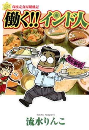 働く！！インド人　印度定食屋繁盛記