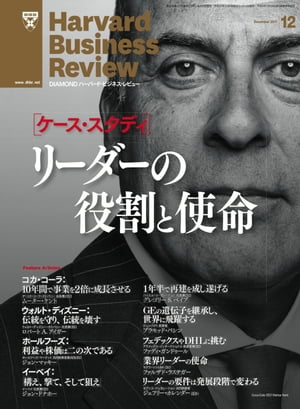 DIAMONDハーバード･ビジネス･レビュー 11年12月号