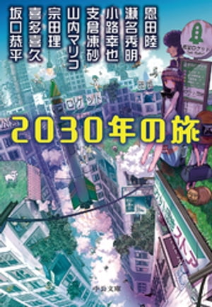 2030年の旅