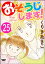 おそうじします！（分冊版） 【第25話】