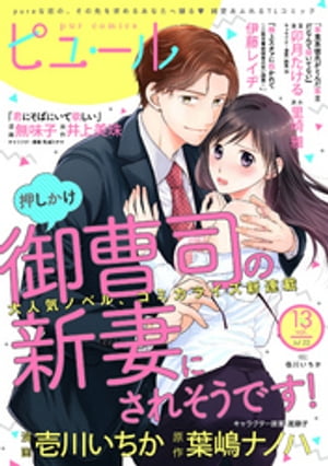 Pur Comics Vol.13【電子書籍】[ 壱川いちか ]