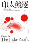 印太競逐：美中衝突的前線，全球戰略競爭新熱點 Contest for the Indo-Pacific: Why China Won't Map the Future【電子書籍】[ 羅里?梅?爾夫(Rory Medcalf) ]