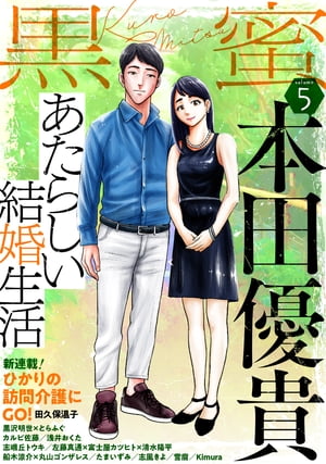 黒蜜 Vol.5【電子書籍】[ 本田優貴 ]