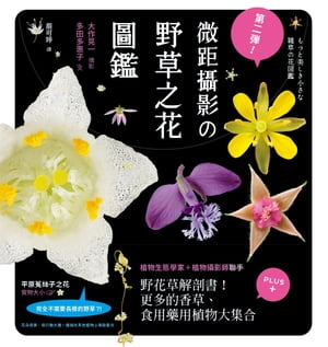 第二彈！微距攝影の野草之花圖鑑：野花草微觀解剖書！更多的香草、食用藥用植物大集合【電子書籍】[ 多..