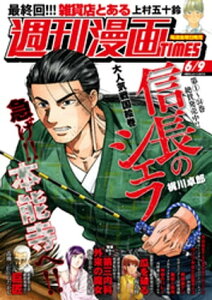 週刊漫画TIMES　2023年6／9号【電子書籍】[ 週刊漫画TIMES編集部 ]