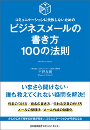 コミュニケーションに失敗しないための　ビジネスメールの書き方１００の法則