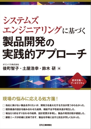 システムズエンジニアリングに基づく製品開発の実践的アプローチ