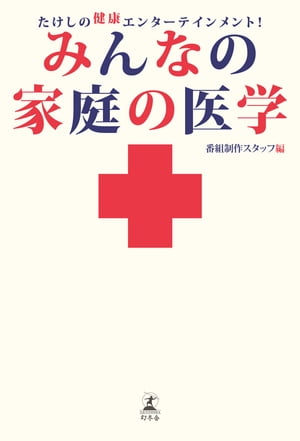 たけしの健康エンターテインメント！　みんなの家庭の医学【電子書籍】[ 番組制作スタッフ ]