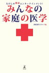 たけしの健康エンターテインメント！　みんなの家庭の医学【電子書籍】[ 番組制作スタッフ ]