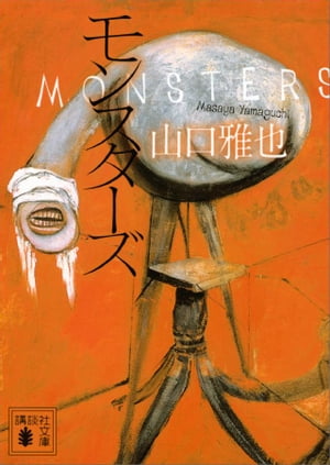モンスターズ【電子書籍】[ 山口雅也 ]