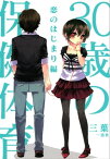 30歳の保健体育: 2 恋のはじまり編【電子書籍】[ 三葉 ]