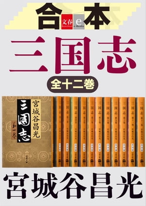 合本　三国志【文春e-Books】