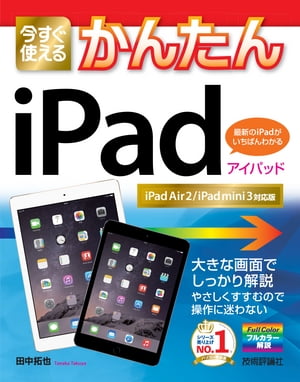 今すぐ使えるかんたん　iPad ［iPad Air 2/iPad mini 3対応版］