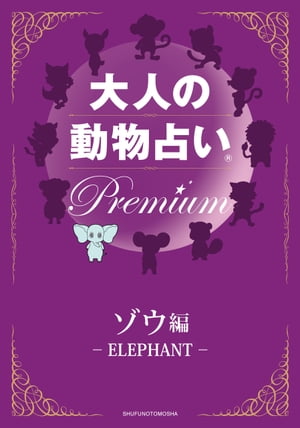 大人の動物占い　Premium【分冊版　ゾウ】【電子書籍】