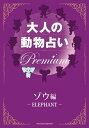 大人の動物占い Premium【分冊版 ゾウ】【電子書籍】