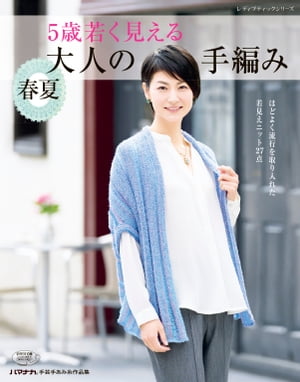 5歳若く見える大人の手編み春夏【電子書籍】[ ブティック社編集部 ]