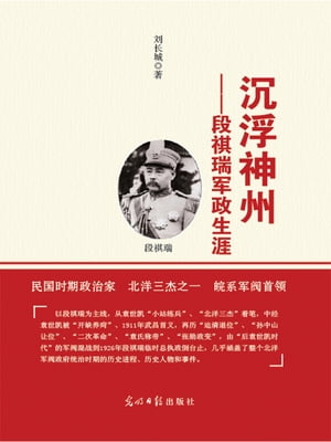 ?浮神州ーー段祺瑞?政生涯【電子書籍】[ ??城 ]