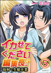 イカせてください編集長!!　取材で生娘卒業（分冊版） 【第5話】【電子書籍】[ なるせ ]