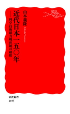 近代日本一五〇年　科学技術総力戦体制の破綻