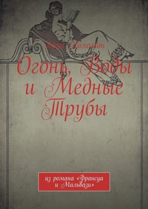 Огонь, Воды, и Медные Трубы (из романа "Франсуа и Мальвази)