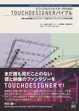 ビジュアルクリエイターのためのTOUCHDESIGNERバイブル