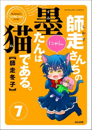 師走さんちの墨たんは猫である。（分冊版） 【第7話】【電子書籍】[ 師走冬子 ]